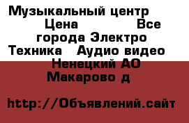 Музыкальный центр Pioneer › Цена ­ 27 000 - Все города Электро-Техника » Аудио-видео   . Ненецкий АО,Макарово д.